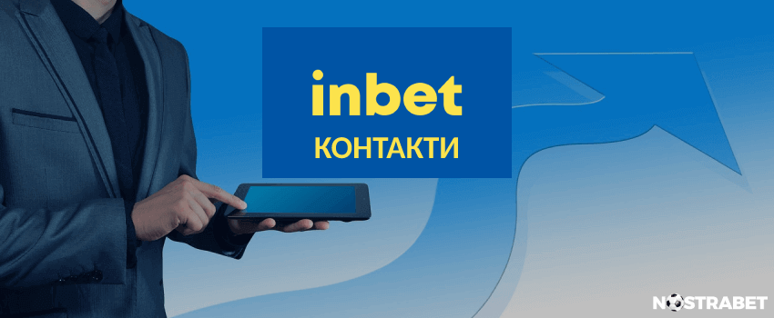 inbet контакти