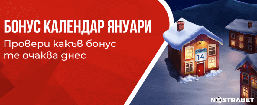 winbet бонус календар Януари